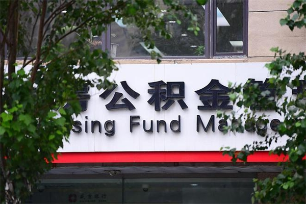 漯河换工作公积金断交有什么影响（换工作住房公积金断交有什么影响）