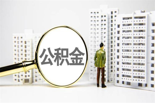 漯河离职后能立刻取公积金吗（离职可以立马提取公积金吗）