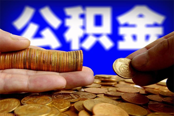 漯河名下有房如何提取公积金（名下有房提取公积金的流程）